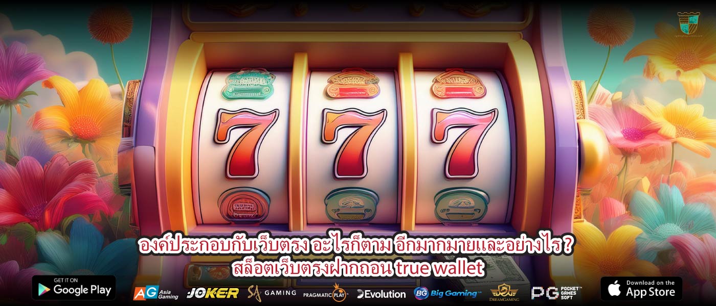 องค์ประกอบกับเว็บตรง อะไรก็ตาม อีกมากมายและอย่างไร ? สล็อตเว็บตรงฝากถอน true wallet