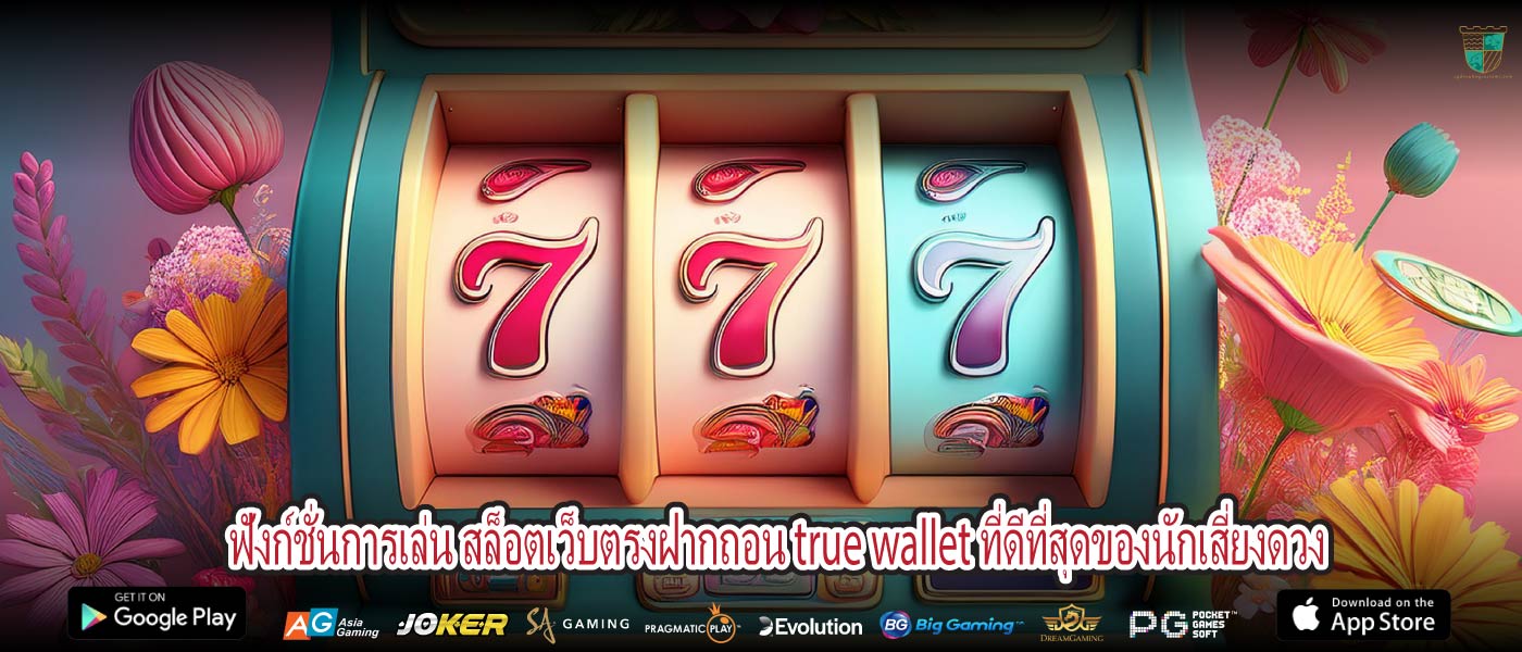 ฟังก์ชั่นการเล่น สล็อตเว็บตรงฝากถอน true wallet ที่ดีที่สุดของนักเสี่ยงดวง