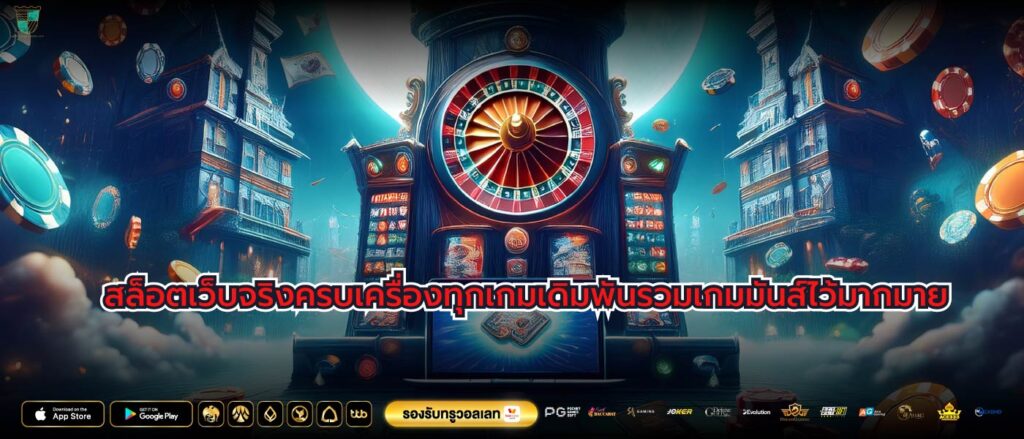 สล็อตเว็บจริงครบเครื่องทุกเกมเดิมพันรวมเกมมันส์ไว้มากมาย