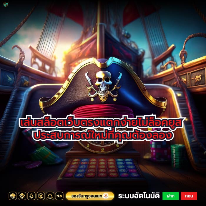เล่นสล็อตเว็บตรงแตกง่ายไม่ล็อคยูส ประสบการณ์ใหม่ที่คุณต้องลอง