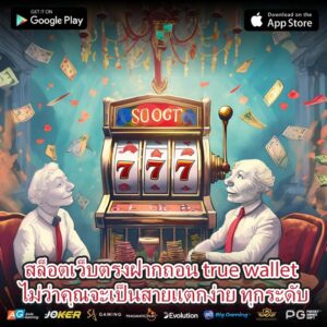 สล็อตเว็บตรงฝากถอน true wallet ไม่ว่าคุณจะเป็นสายแตกง่าย ทุกระดับ